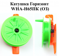 Катушка проводочная "Горизонт" WHA-H65ПК (ОЗ) (уп 12шт)