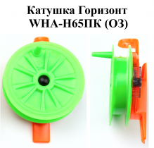Катушка проводочная "Горизонт" WHA-H65ПК (ОЗ) (уп 12шт)