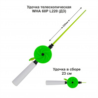 Удочка зимняя WHА 60Р L220 ДЗ (уп 10шт)