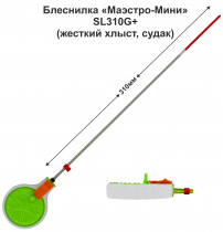 Блеснилка "Маэстро-Мини" WHK 50M SL310 G+ (ЗЗ) жесткая, судак (инд уп)