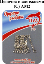 Цепочка (С) АМ2 с застежками (10шт/уп)