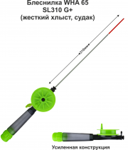 Блеснилка телескоп WHA 65 SL310 G+ (ДЗ) жесткая, судак (инд уп)