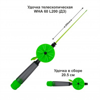 Удочка зимняя WHA 60 L200 ДЗ (уп 10шт)