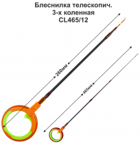 Блеснилка безос телескоп WHK 50B CL465/12 (ОЗ) 3-х коленная (инд уп)
