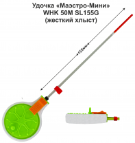 Удочка зимняя "Маэстро-Мини" WHK 50M SL155 G (ЗЗ) жесткая (инд уп)