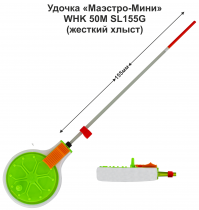 Удочка зимняя "Маэстро-Мини" WHK 50M SL155 G (ЗЗ) жесткая (инд уп)