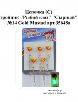 Цепочка (С) тройник "Рыбий глаз" №14 Gold "Сырный" Mustad арт.35648a (5шт/уп)