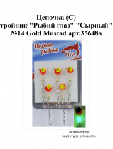 Цепочка (С) тройник "Рыбий глаз" №14 Gold "Сырный" Mustad арт.35648a (5шт/уп)