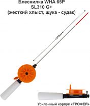 Блеснилка телескоп WHA 65P SL310 G+ (ручка 85мм) (ДК) жесткая, судак (инд уп)