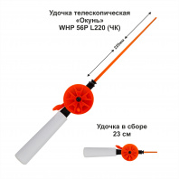 Удочка зимняя Окунь WHP 56P L220 (ручка 105 мм) ЧК (уп 10 шт)
