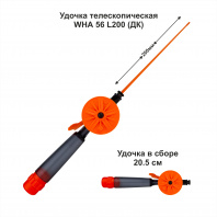 Удочка зимняя WHA 56 L200 ДК (уп 10 шт)