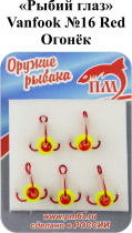 Тройник "Рыбий глаз" №16 Red "Огонек" VANFOOK арт.DT-R16 (5шт/уп)