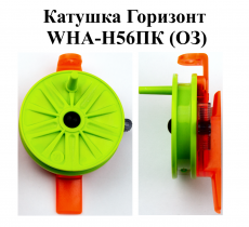 Катушка проводочная "Горизонт" WHA-H56ПК (ОЗ) (уп 12шт)