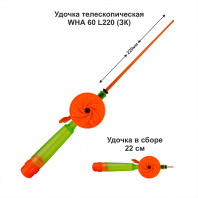 Удочка зимняя WHA 60 L220 ЗК (уп 10шт)