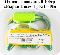 Отцеп оснащенный "Вырви Глаз"-Трос 200гр. L=10м