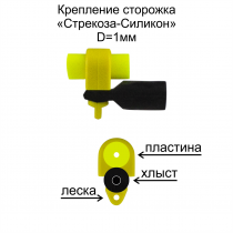 Крепление сторожка "Стрекоза - Силикон" d=1мм (уп 6шт)