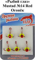 Тройник "Рыбий глаз" №14 Red "Огонек" Mustad арт.35647 (5шт/уп)
