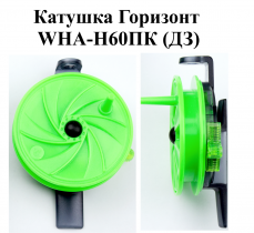 Катушка проводочная "Горизонт" WHA-H60ПК (ДЗ) (уп 12шт)