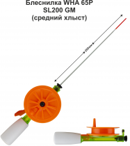 Блеснилка телескоп WHA 65P SL200 GM (ручка 50мм) Мини (ЗК) средней жесткости (инд уп)