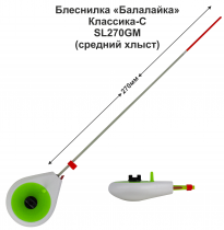 Блеснилка "Балалайка Классика-С" SL270 GM (БЗ) средней жесткости (инд уп)