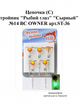Цепочка (С) тройник "Рыбий глаз" №14 BC "Сырный" OWNER арт.ST-36 (5шт/уп)