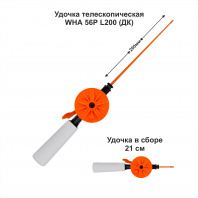 Удочка зимняя WHА 56Р L200 ДК (уп 10шт)