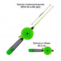 Удочка зимняя WHA 65 L200 ДЗ (уп 10шт)