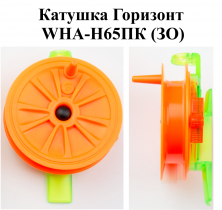 Катушка проводочная "Горизонт" WHA-H65ПК (ЗО) (уп 12шт)
