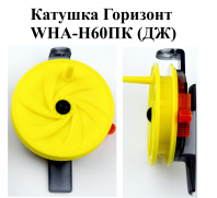 Катушка проводочная "Горизонт" WHA-H60ПК (ДЖ) (уп 12шт)