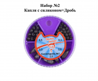 Набор №2 "Капля с силиконом+Дробь"