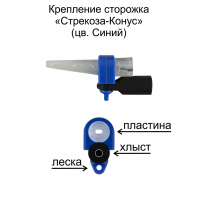 Крепление сторожка "Стрекоза - Конус" (С) (уп 6шт)
