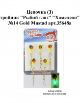 Цепочка (З) тройник "Рыбий глаз" №14 Gold "Хамелеон" Mustad арт.35648a (5шт/уп)