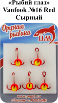 Тройник "Рыбий глаз" №16 Red "Сырный" VANFOOK арт.DT-R16 (5шт/уп)