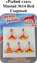 Тройник "Рыбий глаз" №14 Red "Сырный" Mustad арт.35647 (5шт/уп)