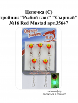 Цепочка (С) тройник "Рыбий глаз" №16 Red "Сырный" Mustad арт.35647 (5шт/уп)