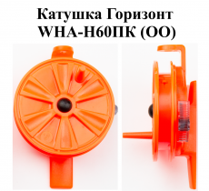 Катушка проводочная "Горизонт" WHA-H60ПК (ОО) (уп 12шт)