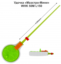 Удочка зимняя "Маэстро-Мини" WHK 50M L150 (ЗЗ) жесткая (инд уп)