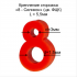 Крепление сторожка "8-силикон" D1.5х3 L-5.5мм ФЦК (в бл 10шт)