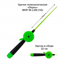 Удочка зимняя Окунь WHP 56 L220 ЧЗ (уп 10 шт)