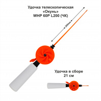 Удочка зимняя Окунь WHP 60P L200 (ручка 85 мм) ЧК (уп 10 шт)