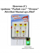 Цепочка (С) тройник "Рыбий глаз" №14 Red "Огонек" Mustad арт.35647 (5шт/уп)