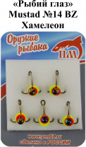 Тройник "Рыбий глаз" №14 BZ "Сырный" Mustad арт.35647 (5шт/уп)