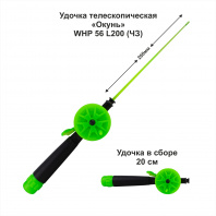 Удочка зимняя Окунь WHP 56 L200 ЧЗ (уп 10 шт)