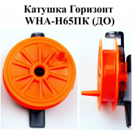 Катушка проводочная "Горизонт" WHA-H65ПК (ДO) (уп 12шт)