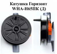 Катушка проводочная "Горизонт" WHA-H65ПК (Д) (уп 12шт)