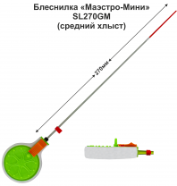 Блеснилка "Маэстро-Мини" WHK 50M SL270 GM (ЗЗ) средней жесткости (инд уп)