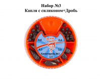Набор №3 "Капля с силиконом+Дробь"