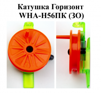 Катушка проводочная "Горизонт" WHA-H56ПК (ЗО) (уп 12шт)